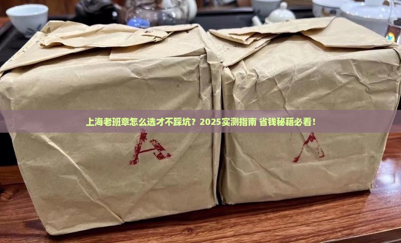 上海老班章如何选择
