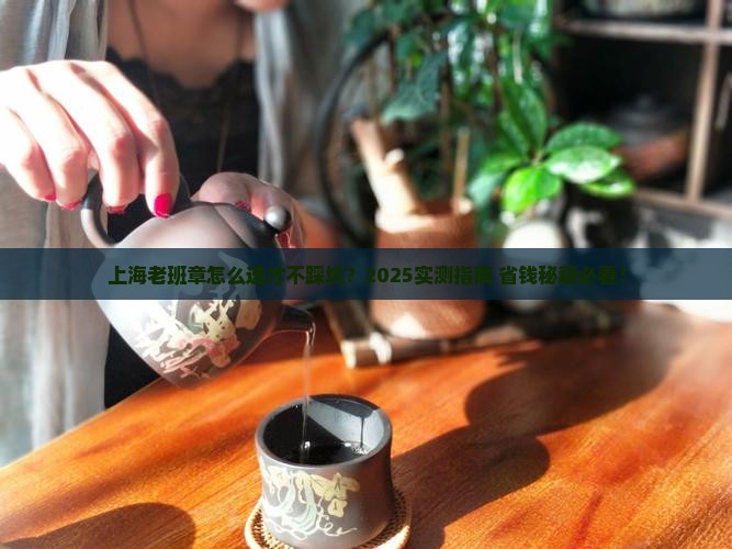 上海老班章如何选择