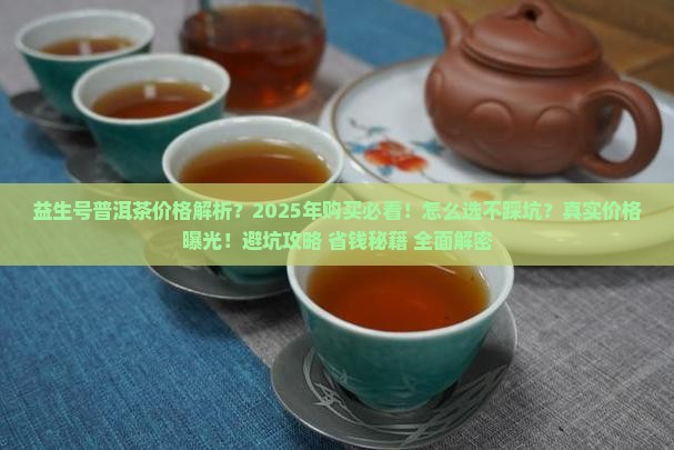 益生号普洱茶价格