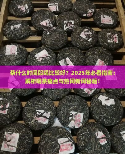 茶什么时间段喝比较好