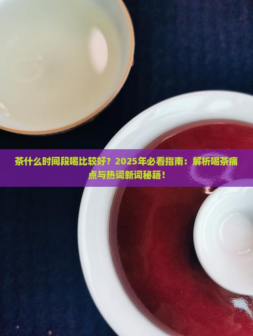 茶什么时间段喝比较好