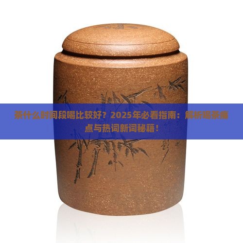 茶什么时间段喝比较好