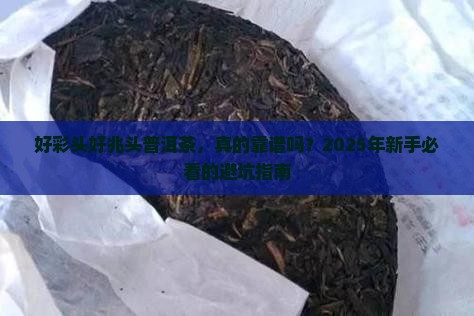 好彩头好兆头普洱茶