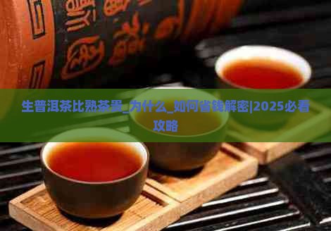 生普洱茶比熟茶贵