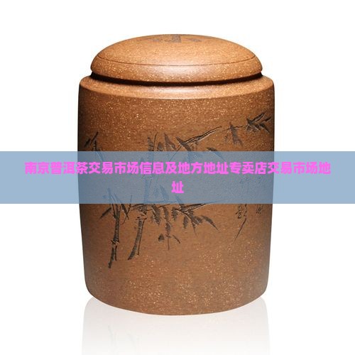 南京买普洱茶的地方