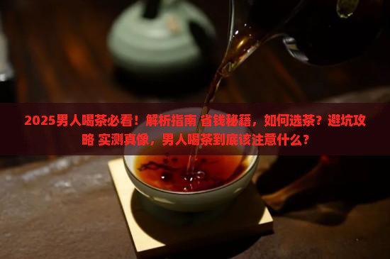 男人应该喝什么茶
