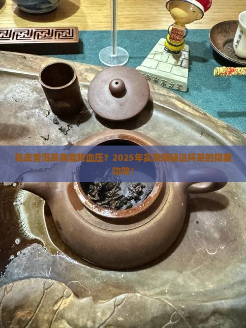 陈皮普洱茶降血压效果好吗