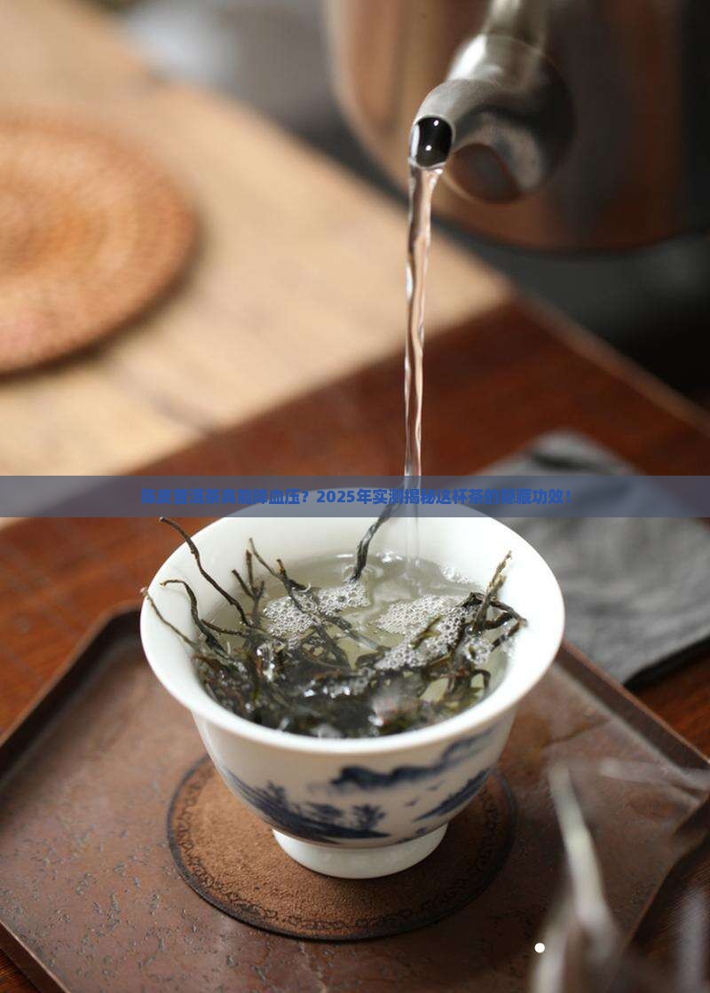 陈皮普洱茶降血压效果好吗