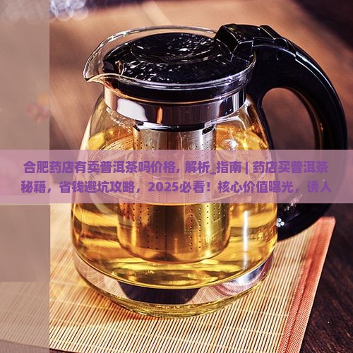 合肥药店有卖普洱茶吗价格
