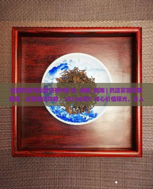 合肥药店有卖普洱茶吗价格