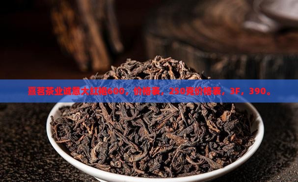 熹茗茶业诚意大红袍600