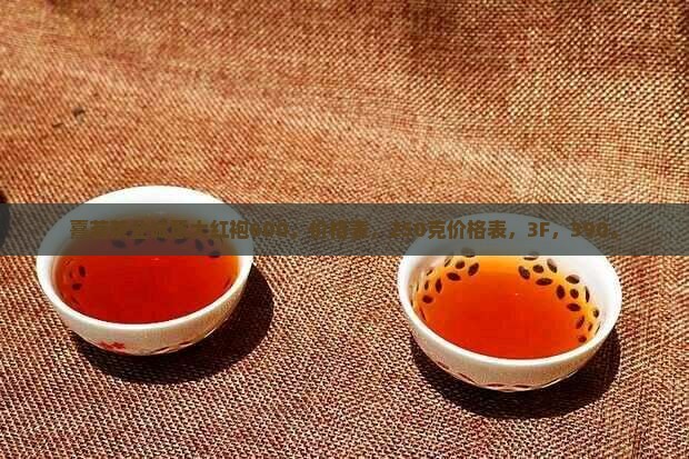 熹茗茶业诚意大红袍600