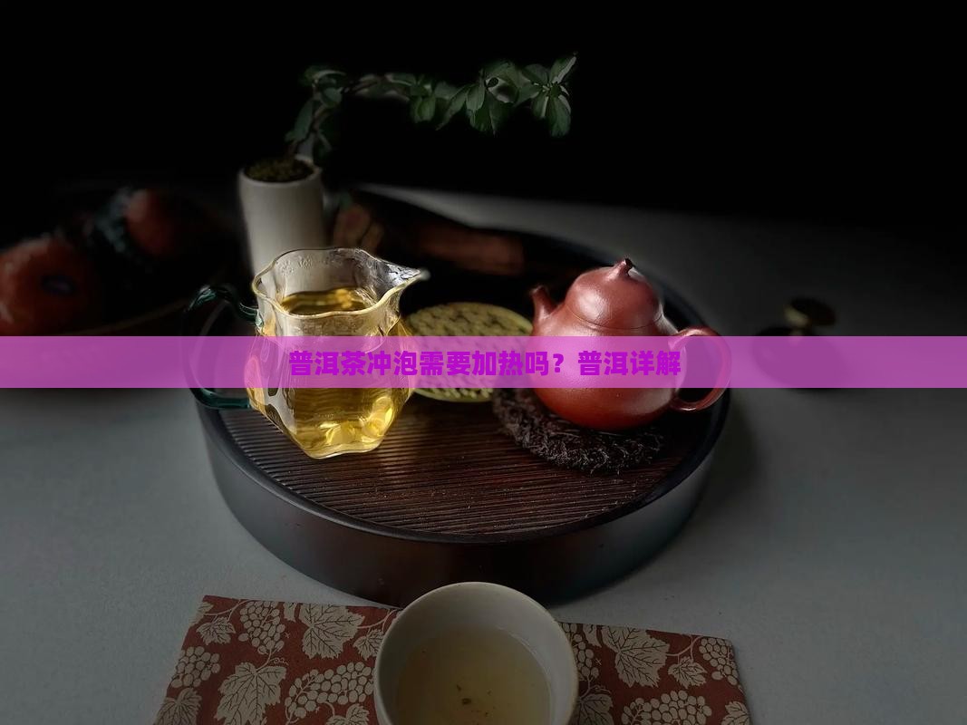 普洱茶用不用加热泡好的
