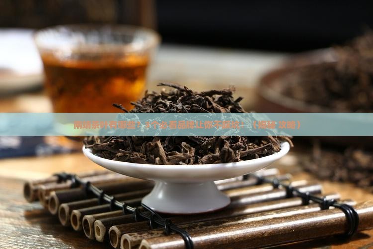 南靖茶叶有哪些茶叶品牌