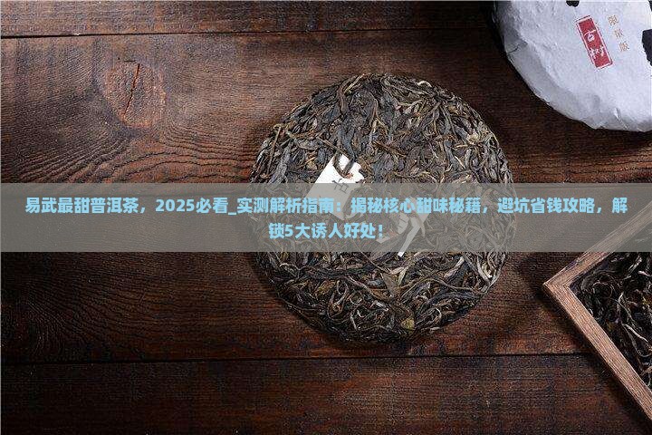 易武最甜普洱茶