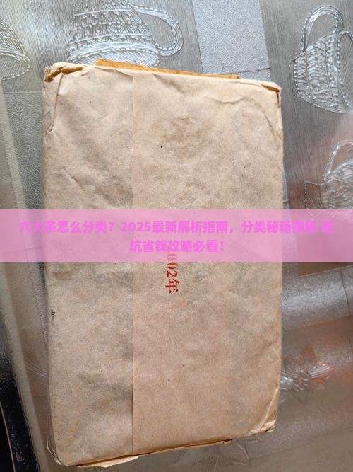 六大茶怎么分类