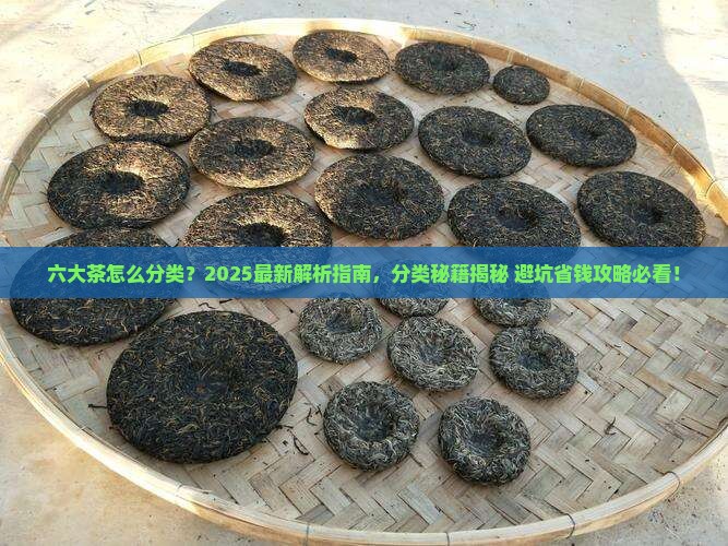 六大茶怎么分类