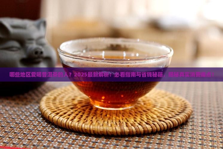 哪些地区爱喝普洱茶的人