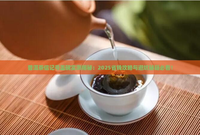 普洱茶信记号盖碗