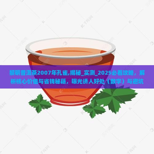 黎明普洱茶2007年孔雀