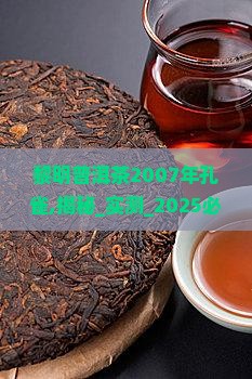 黎明普洱茶2007年孔雀