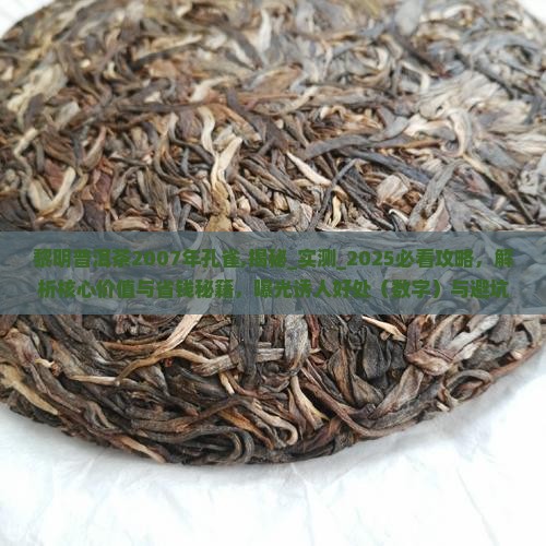 黎明普洱茶2007年孔雀