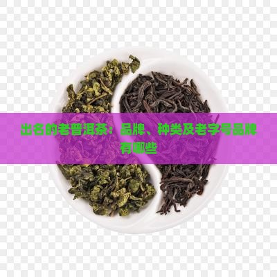 出名的老普洱茶