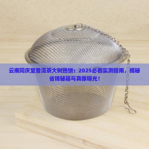 云南同庆堂普洱茶大树熟饼