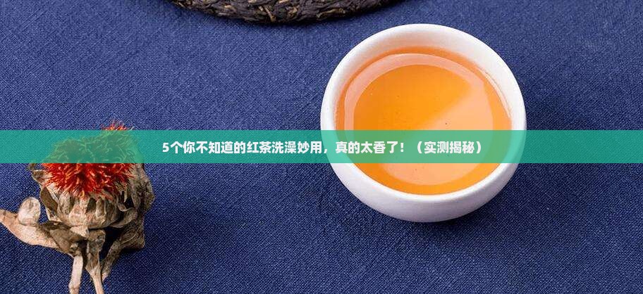红茶洗澡有什么好处