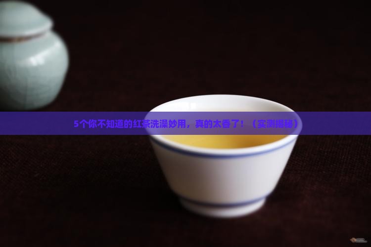 红茶洗澡有什么好处