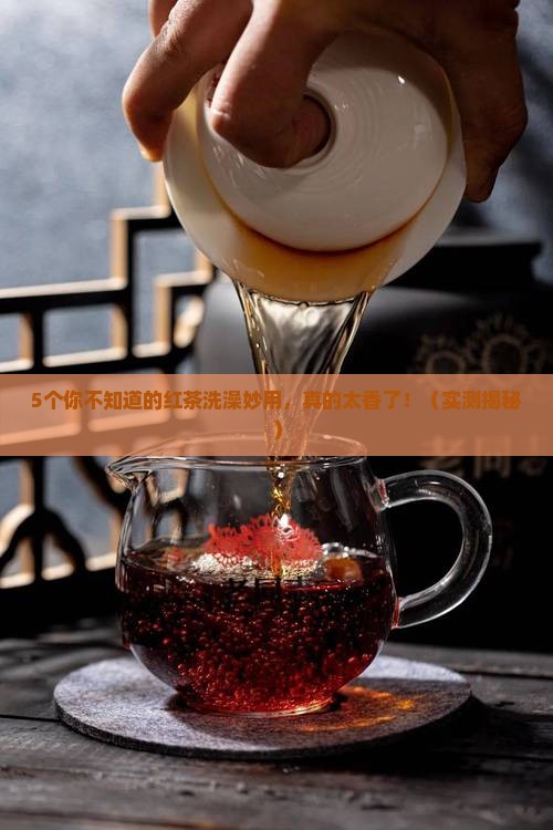 红茶洗澡有什么好处
