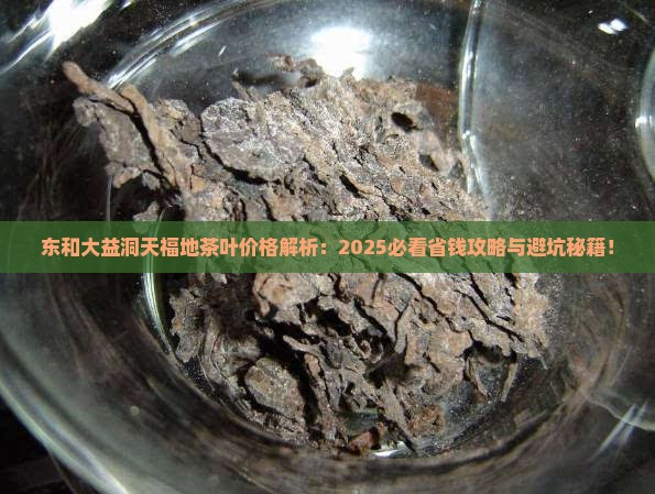 东和大益洞天福地茶叶价格