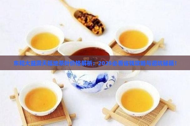 东和大益洞天福地茶叶价格