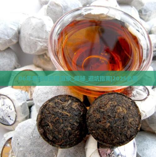 06年老班章熟普洱茶