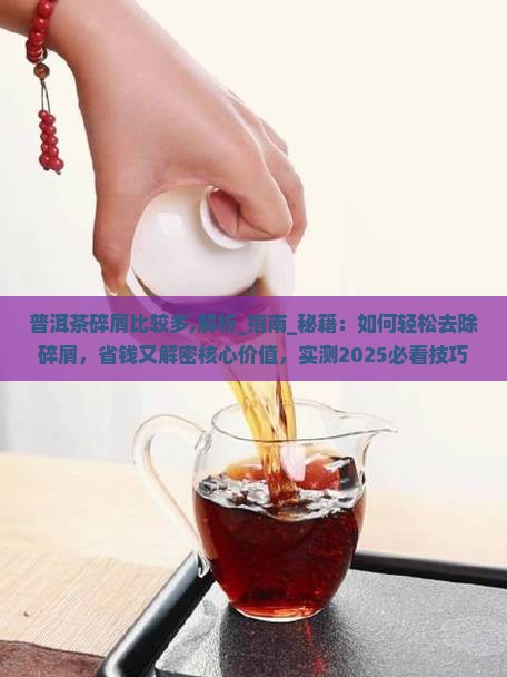 普洱茶碎屑比较多