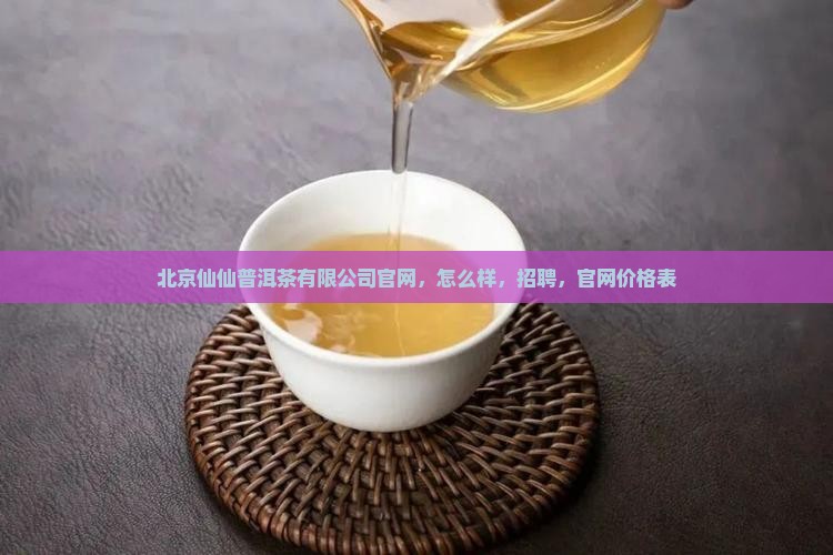 北京仙仙普洱茶有限公司