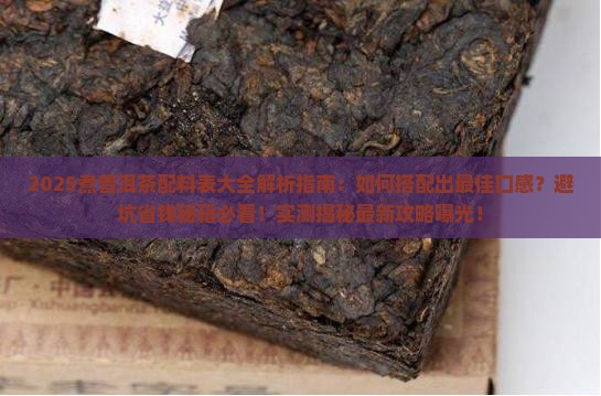 煮普洱茶配料表大全窍门