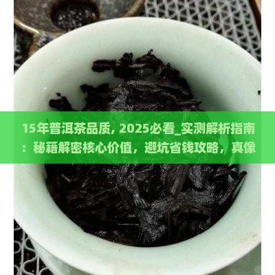 15年普洱茶品质