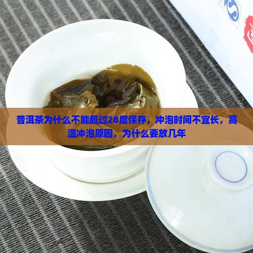 普洱茶为什么不能超过28度