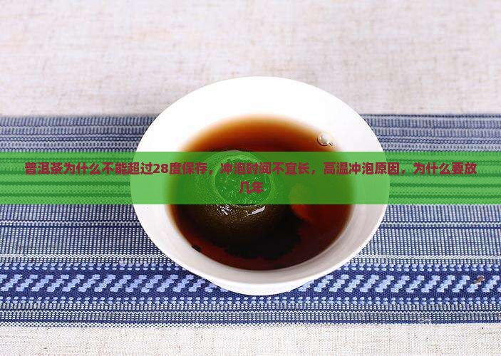 普洱茶为什么不能超过28度