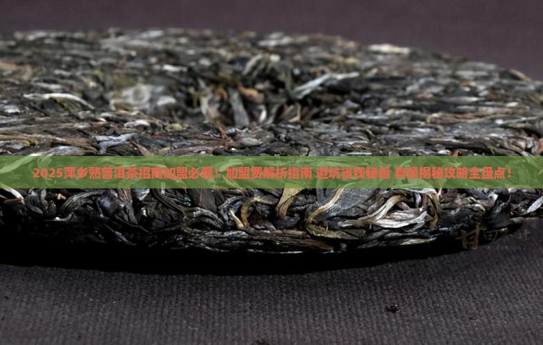 萍乡熟普洱茶招商加盟