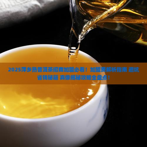 萍乡熟普洱茶招商加盟