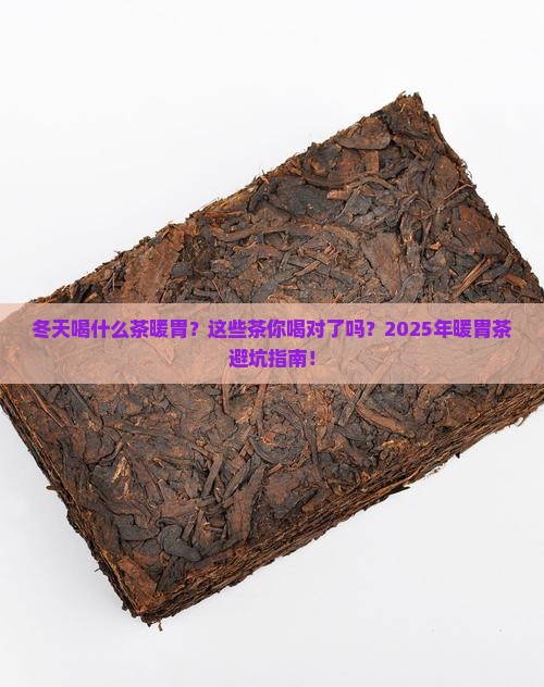 冬天喝什么茶暖胃