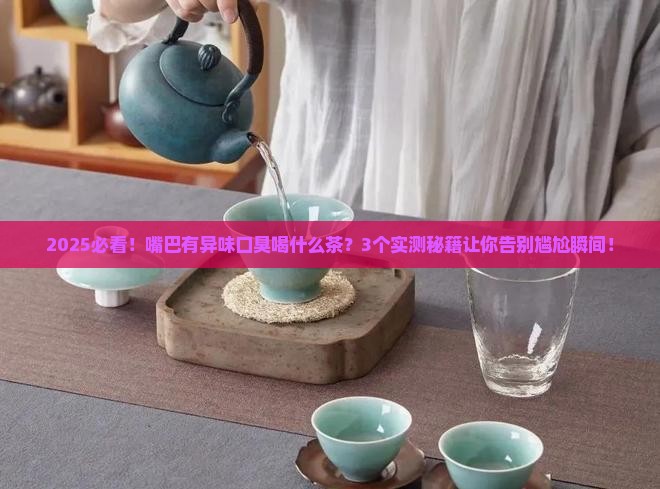 嘴巴有异味口臭喝什么茶
