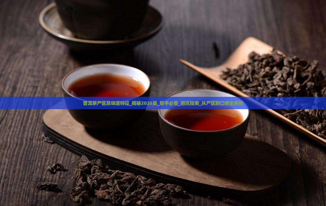 普洱茶产区及味道特征