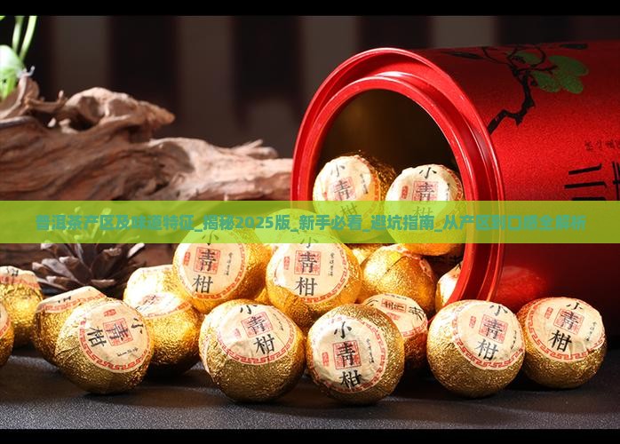普洱茶产区及味道特征