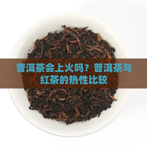 普洱茶性比红茶还热么