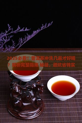 普洱茶要冲洗几遍茶叶才好喝
