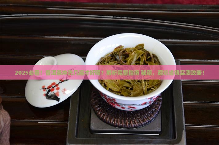 普洱茶要冲洗几遍茶叶才好喝