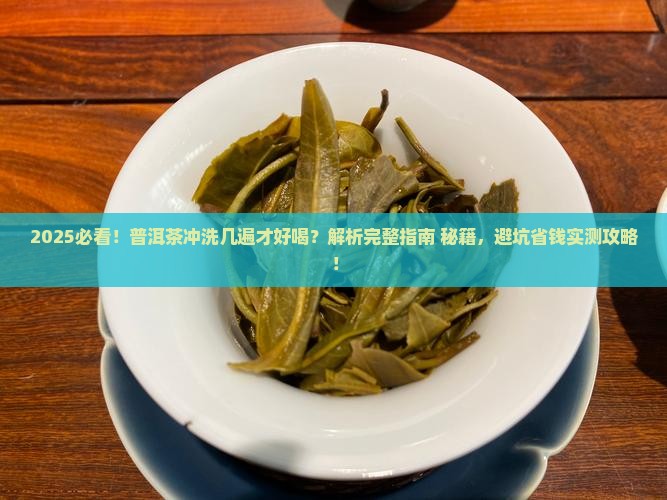 普洱茶要冲洗几遍茶叶才好喝